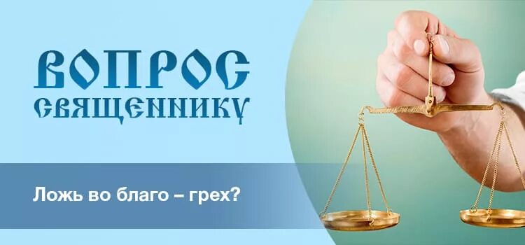 Благородное благо. Ложь во благо. Бывает ложь во благо. Благородная ложь. Ложь во благо картинки.