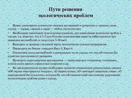 Предложите пути решения