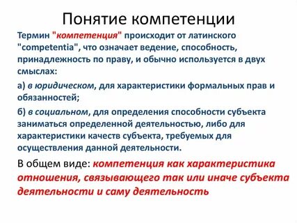 Понятие компетенция