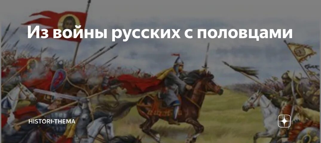 Города захваченные мономахом в походе против половцев. Крестовый поход против половцев 1111. половецкие набеги на русь. набеги половцев. битва с половцами 1111 год.