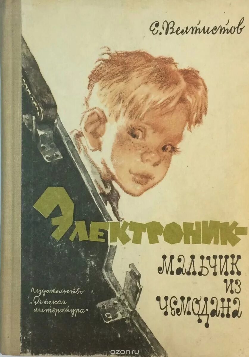 Электроник мальчик из чемодана Велтистов первое издание. Советские детские книги. Обложка для книги. Электроник из чемодана читать