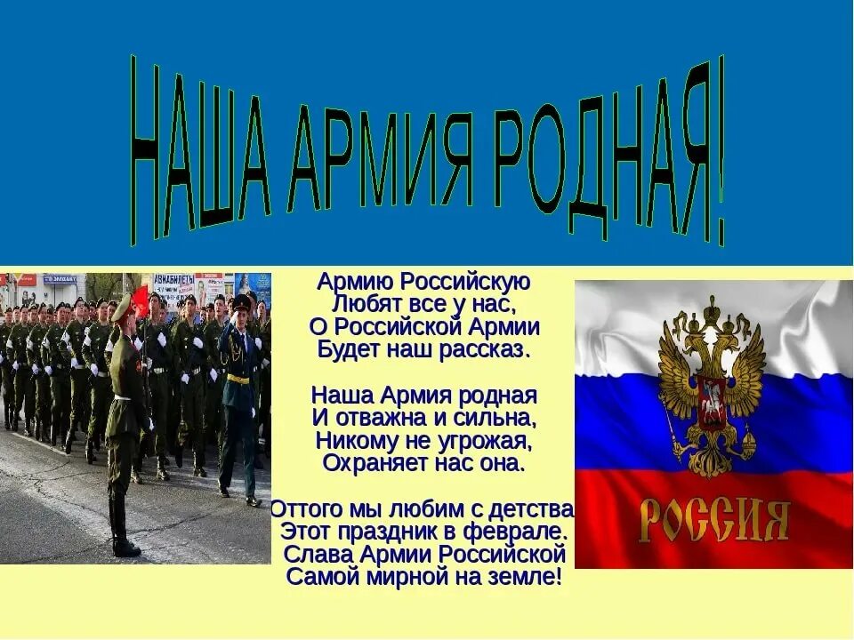 Нужны защитники страны. Стихи про армию. Стихотворение о Российской армии. Армия России стихи. Стихи о Российской армии для детей.