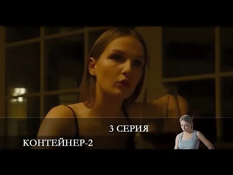 Оксана акиньшина бумер. Контейнер сериал. Контейнер сериал постер. Контейнер 3 дата выхода серий. Акиньшина контейнер.