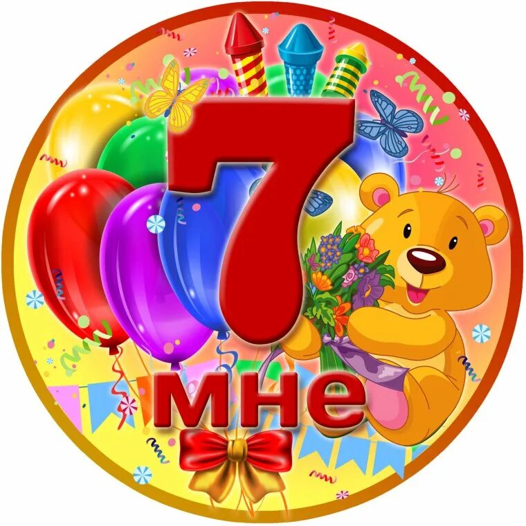 6 7 лет. Медаль 7 лет. Медаль 7 лет мальчику. Медаль с днем рождения 7 лет. Медаль 7 лет девочке.