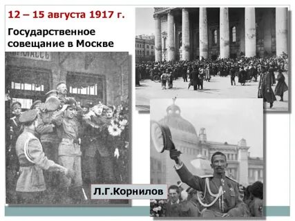 Государственное совещание 1917