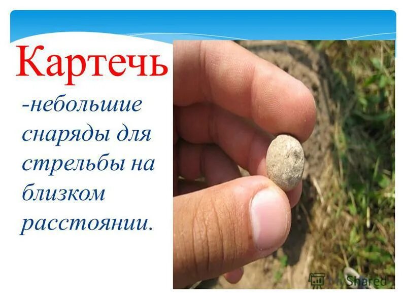 Картечь лексическое значение. Картечь 4 и 15. Картечь 1812. Картечь для пушки 1812 года. Картечь это в бородино.