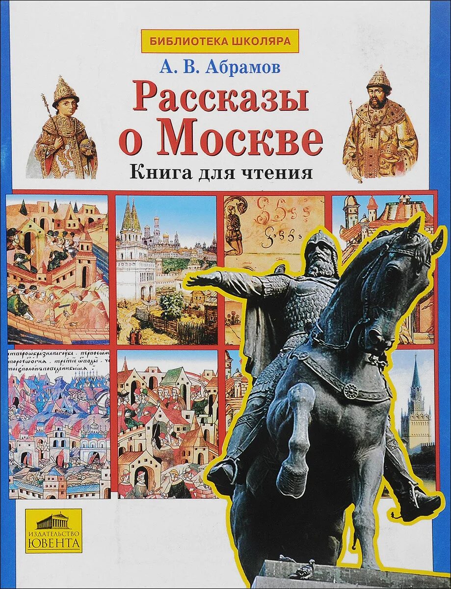 Книги московский район. Рассказ о Москве. Книга история Москвы. Книги о Москве для детей. Рассказы о Москве для детей книги.