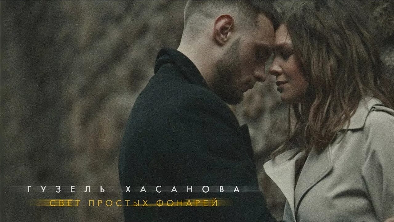 Хасанова ссора. Гузель хасанова свет простых фонарей. гузель хасанова свет простых фонарей клип. гузель хасанова свет. гузель хасанова бст.