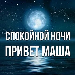 Спокойной ночи маша