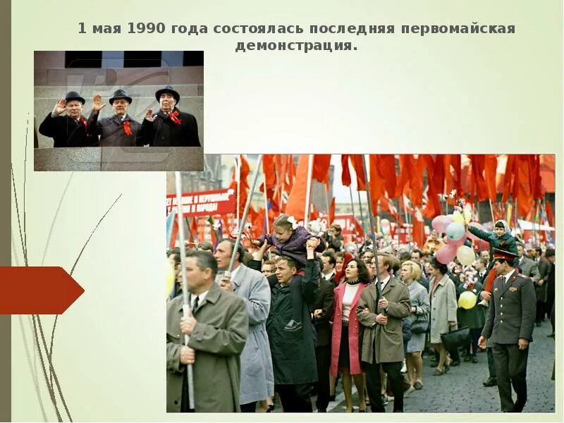 1 Мая 1990 года состоялась последняя Первомайская демонстрация. 1 Мая 1990 года демонстрация. Первомайская демонстрация 1990. Последняя Первомайская демонстрация.