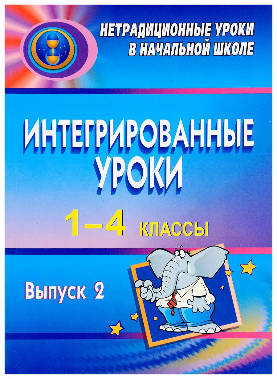 Интегрированный урок. Интегрированный урок в начальной школе. Интегрированные уроки в начальных классах. Интегрированное занятие это. Интегрированные уроки 2 класс