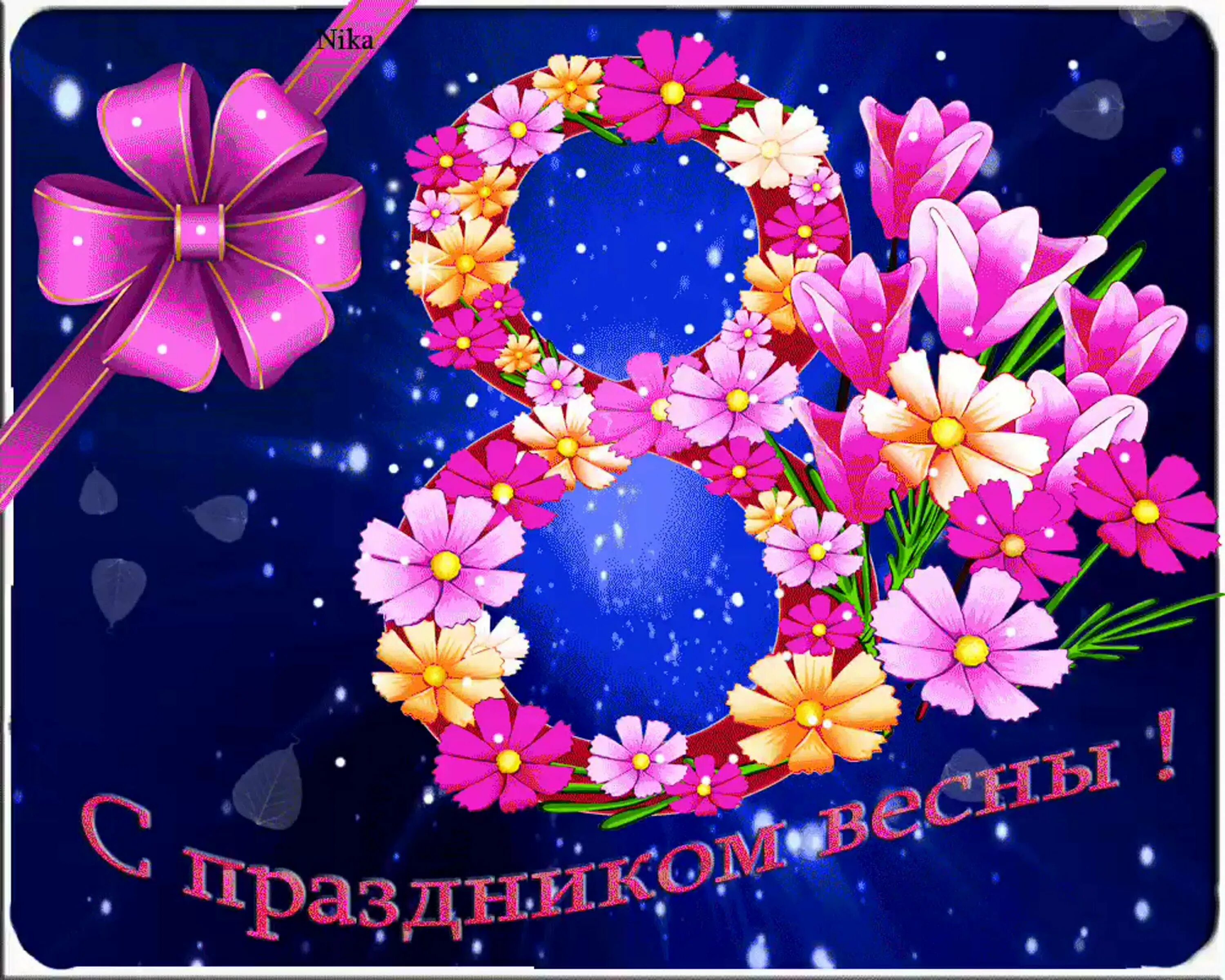 Дорогие девочки с праздником 8. Дорогие девочки с праздником 8
