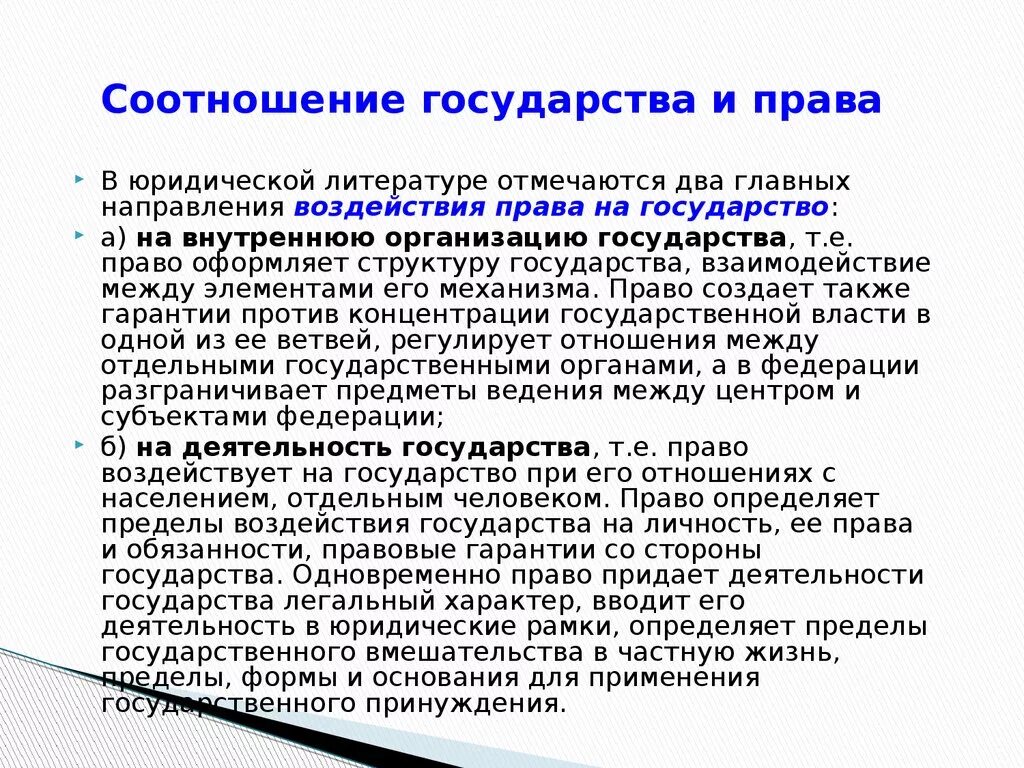 Соотношение понятий государство и право. Различие между государством и правом