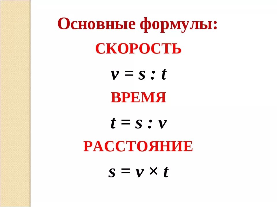 Формулы нахождения скорости времени и расстояния. Формула вычисления скорости времени и расстояния. Как найти расстояние формула 4 класс. S V T формула в математике 4 класс. Как находится скорость расстояние