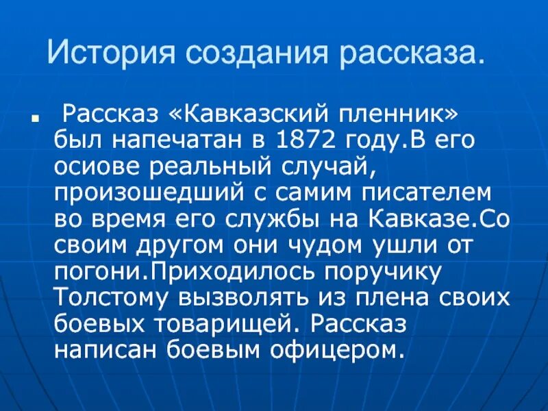 Сочинение кавказский пленник толстого. История создания рассказа кавказский пленник. История создания кавказский пленный. История рассказа Кавказ. История создания рассказа кавказский пленник 5 класс.