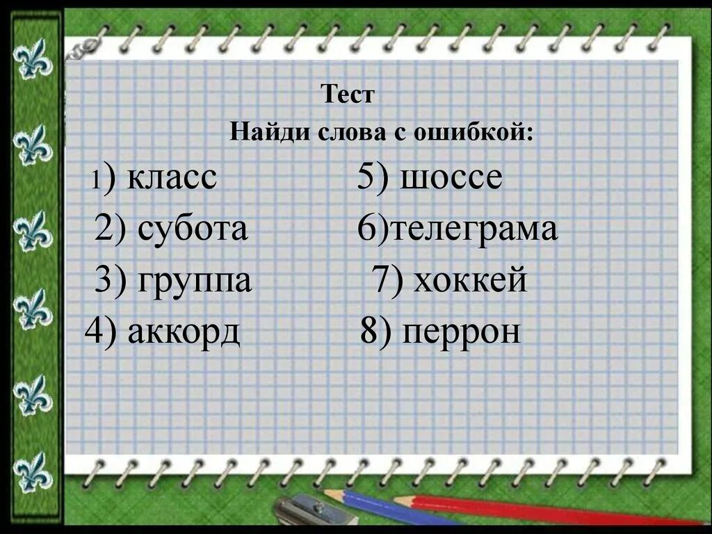 Презентация 2 кл текст. Слова с ошибками. Слова с ошибками 1 класс. Задания с ошибками 1 класс. Задания Найди ошибки в словах.