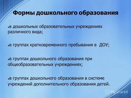 Формы дошкольного образования