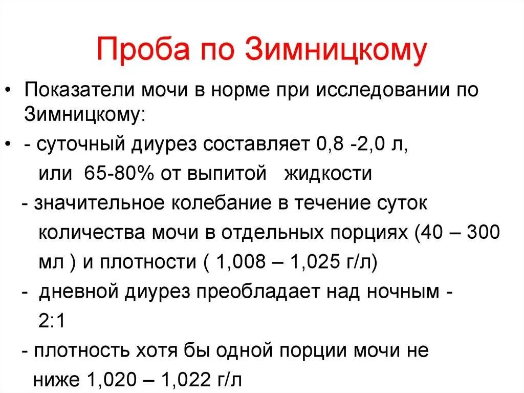 Норма по Нечипоренко и Зимницкому у детей. Интерпретация анализа по Зимницкому. Проба по Зимницкому Результаты анализа. ОАМ по Зимницкому норма.