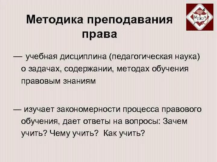 Методика преподавания правовых дисциплин. Методика преподавания правовых дисциплин. Методика преподавания правовых дисциплин. Современные методики преподавания. Методика преподавания правовых дисциплин.