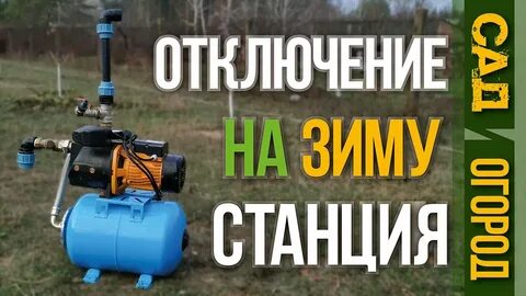 Отключение насосной станции