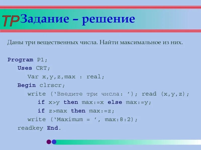 Какое число из трех заданных. Максимальное из трех чисел. Даны три числа найти максимальное. Найти максимальное число из трех чисел. Даны три вещественных числа найти максимальное.