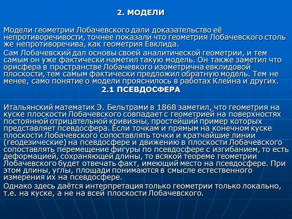 Модели геометрии Лобачевского. Геометрия Лобачевского проект. Модель плоскости Лобачевского. Неевклидова геометрия Лобачевского.