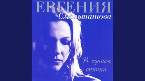 Смольянинова в лунном