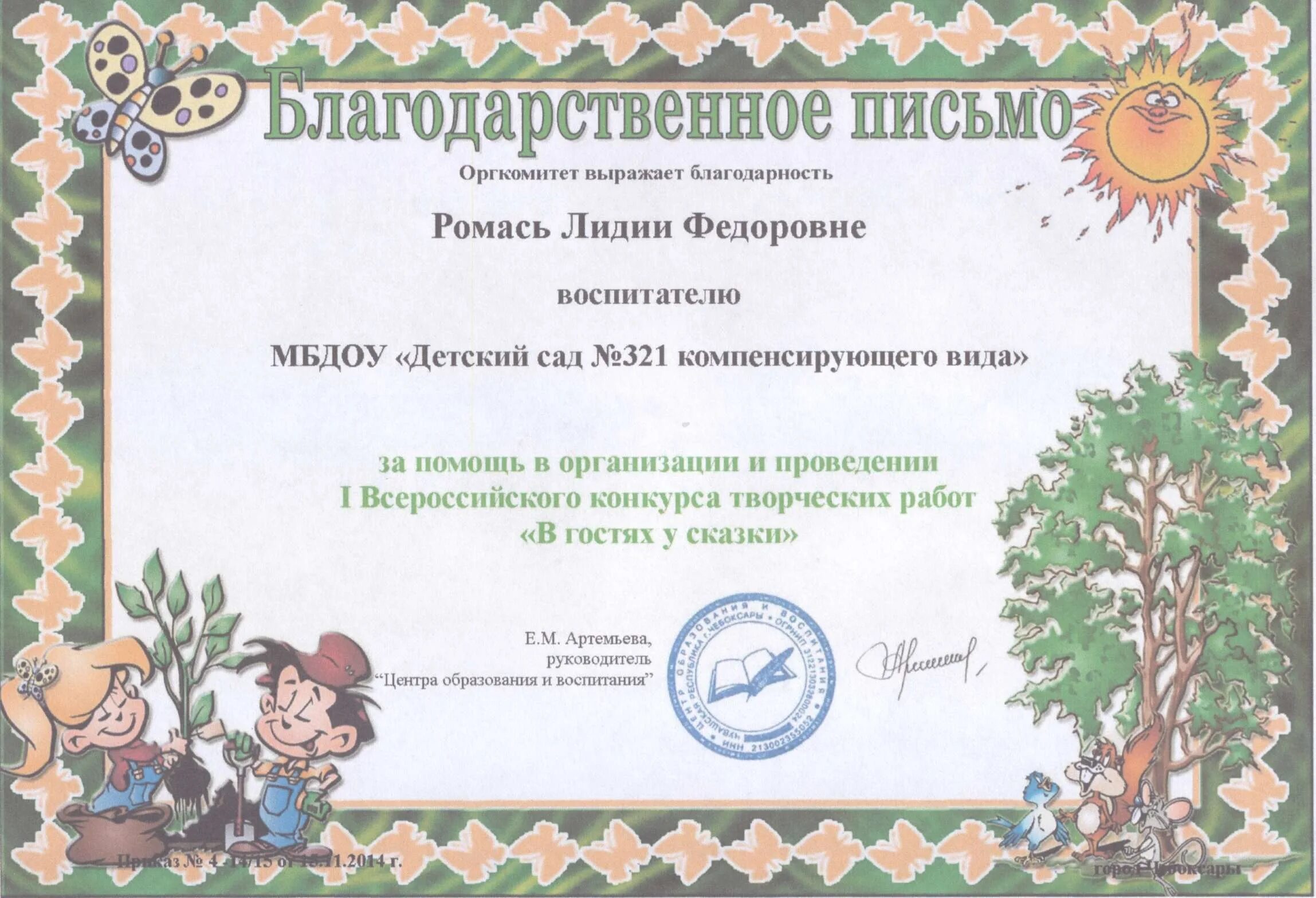 благодарственное письмо за участие в конкурсе. благодарность конкурс. сертификат детский сад. благодарность воспитателю за участие в конкурсе. благодарность в участии в конкурсе.