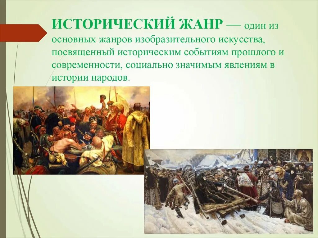 Исторический жанр история. Исторический жанр в живописи. Исторический жанр история. Утро стрелецкой казни суриков. Исторический жанр история.
