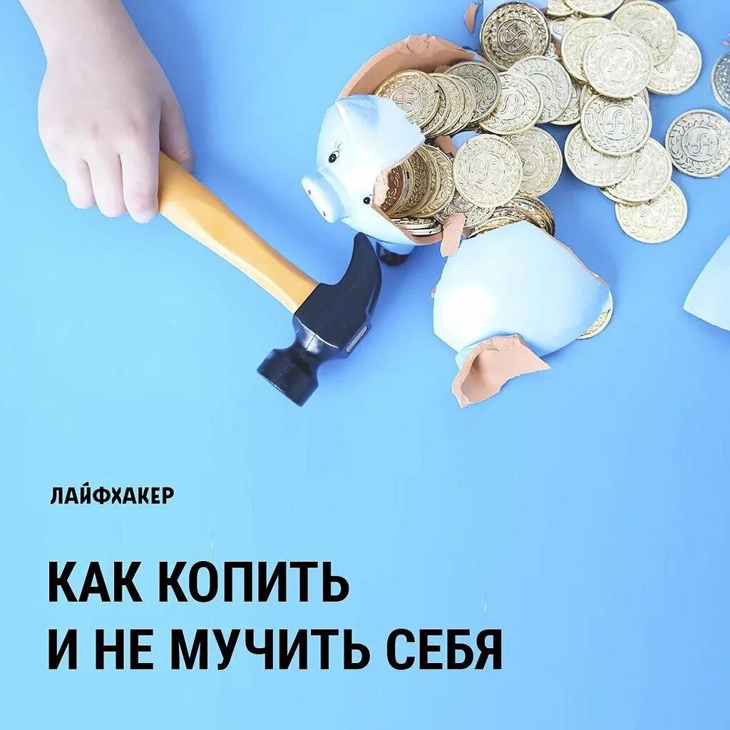 Идеи на что копить. Копить деньги. на что можно копить деньги девочке. лайфхакер.