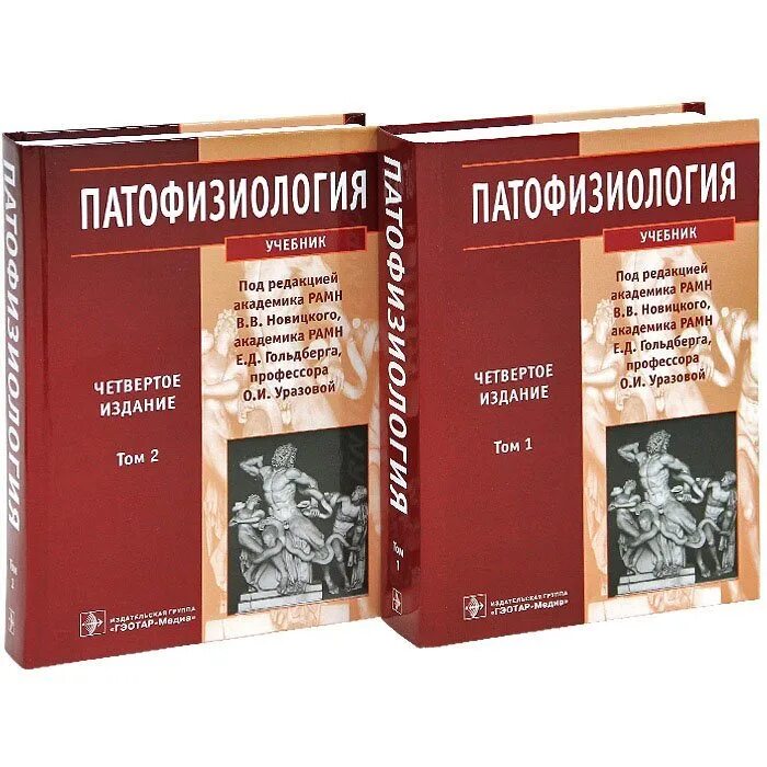 Новицкий патофизиология том 1. Книги патофизиология Новицкий том 2. Порядин патофизиология том 2. Книга патофизиология Литвицкий.