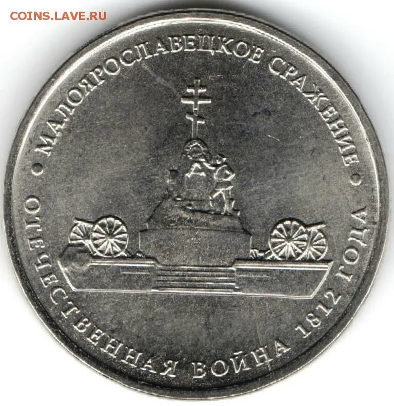 5 рублей 1812. Монеты юбилейные 1812.