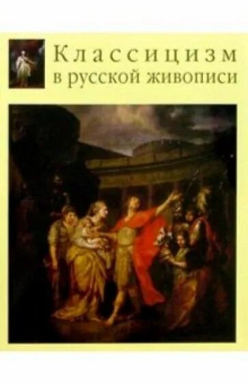 Книги классицизма. Русский классицизм в живописи. Книги классицизм в живописи. Русский классицизм в живописи книга. 4. Классицизм в русской живописи.