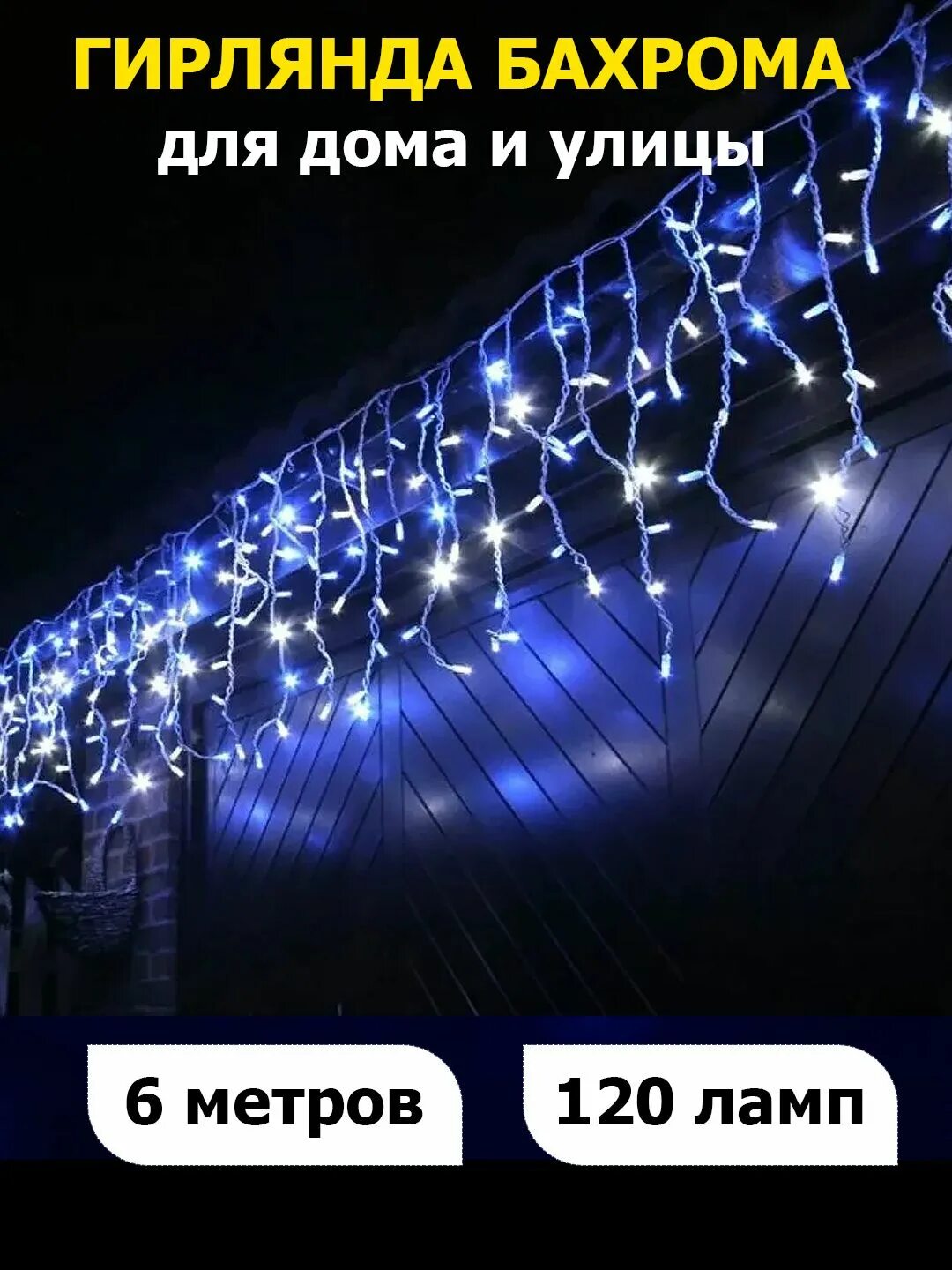 Светодиодный бахрома. Гирлянда-бахрома led 25м уличная. электрическая гирлянда бахрома starhouse светодиодная 500 ламп, 12 м. гирлянда бахрома уличная ip67 led 3х0.7м белая теплая lampki choinkowe. гирлянда бахрома midland ip 56.