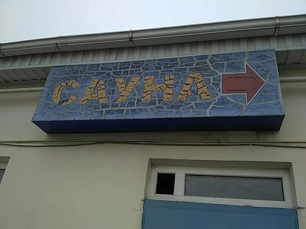 Баня в Черкесске. Сауна Черкесск. Сауна хамелеон Черкесск. Ул свободы 62 Черкесск.