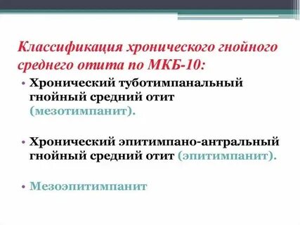 Двусторонний отит мкб 10