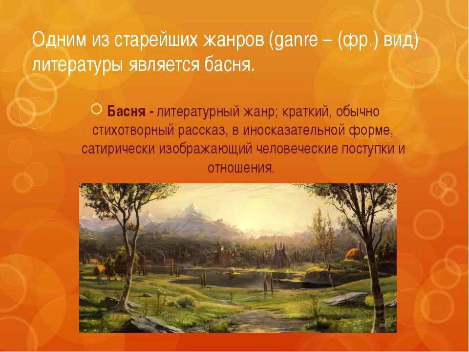 К какому литературному жанру относится басня. Басня жанр литературы. басня как жанр литературы. басня как литературный жанр. особенности басни как литературного жанра.