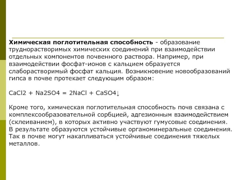 Химическая поглотительная способность. Поглотительная способность почвы. Химическая поглотительная способность почвы. Биологическая поглотительная способность почвы.