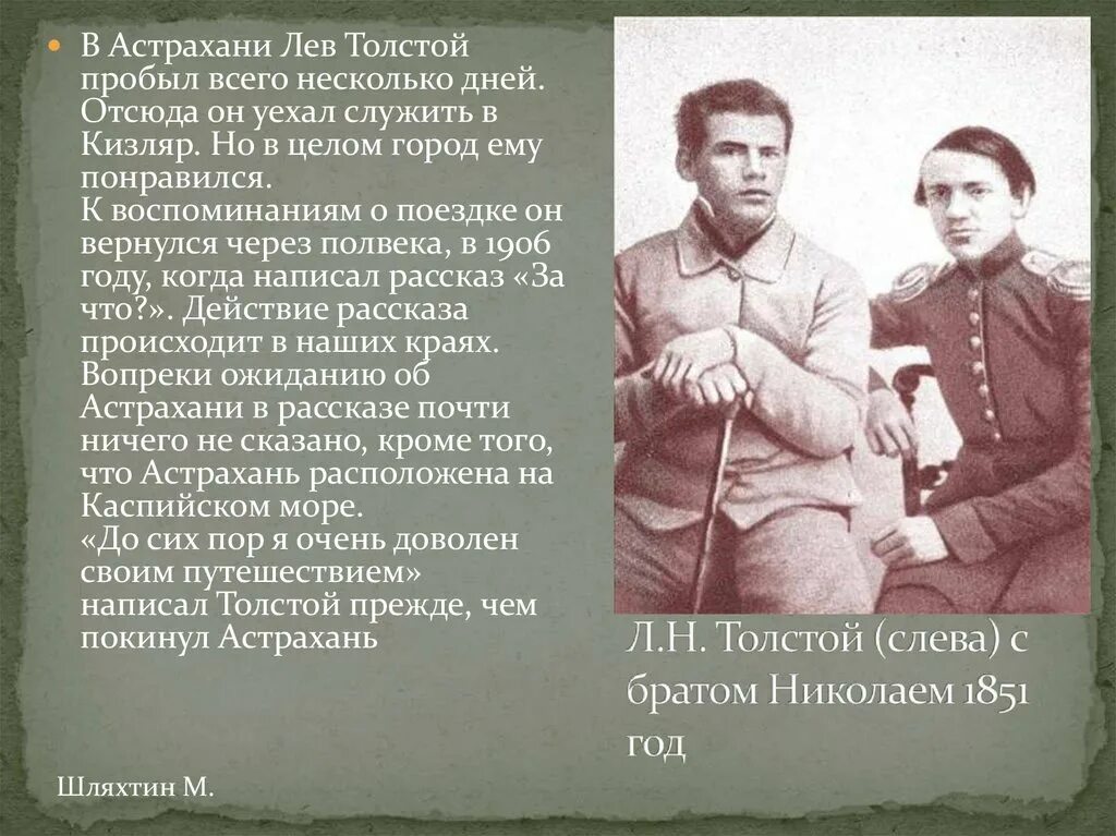 У льва николаевича толстого есть брат. Лев толстой 1851. Лев толстой биография братья и сестры. Толстой с братом Николаем. Лев толстой 1851 год.