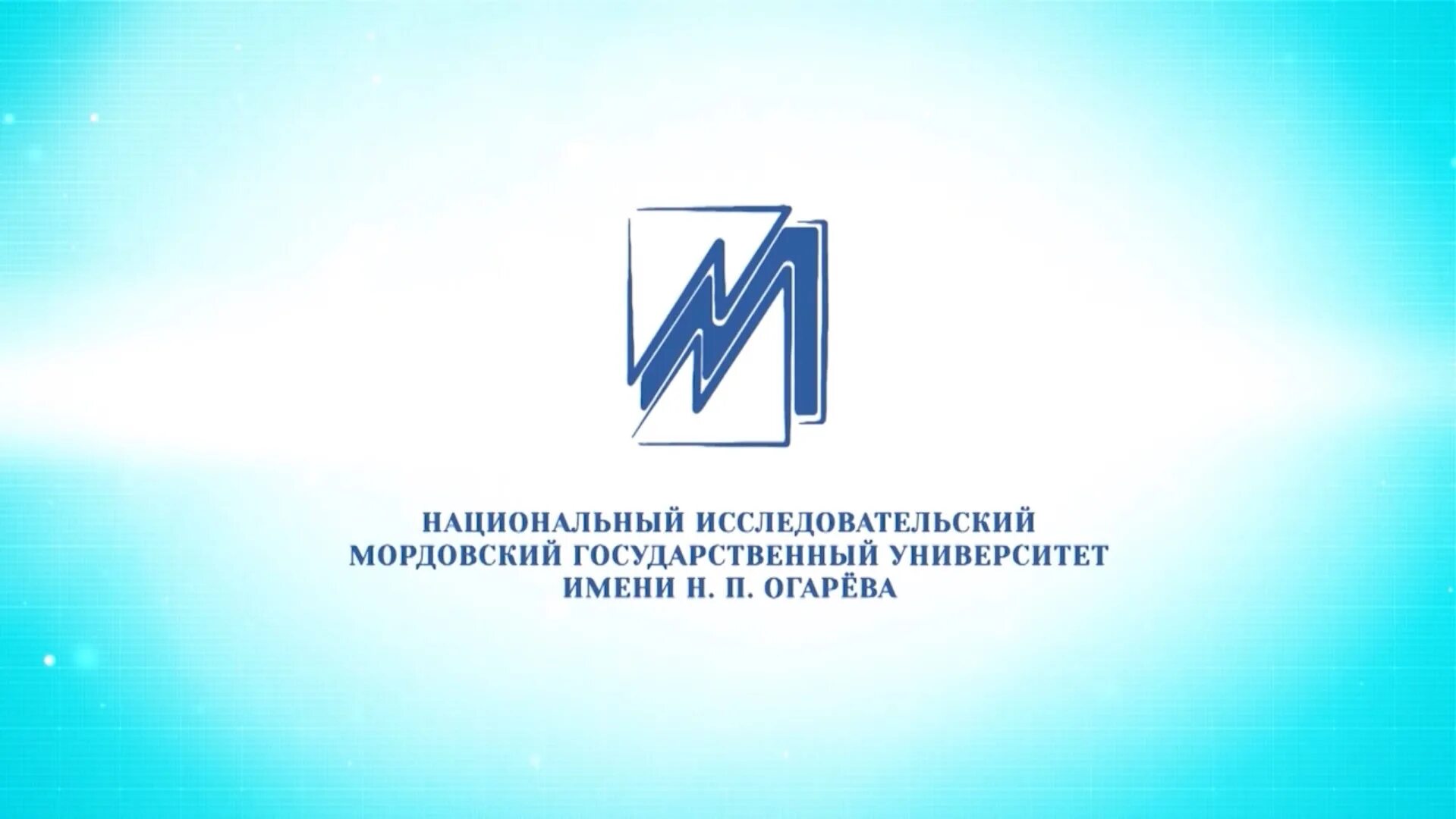 Мордовский государственный университет им. н.п. огарёва. Мордовский государственный университет им н.п Огарева логотип. Логотип МГУ им Огарева. МГУ Огарева Саранск. Огарев университет сайт