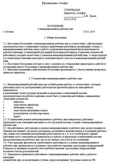 Договоре прописан ненормированный рабочий день
