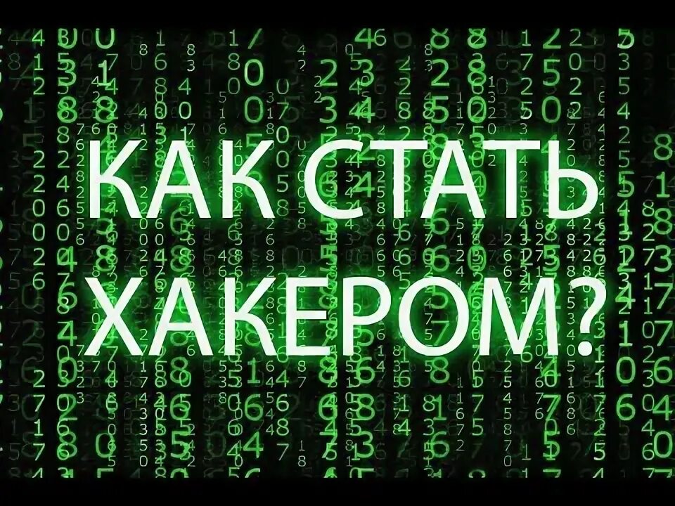 Как стать хакером на телефоне