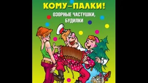 Частушки на новый год 2024