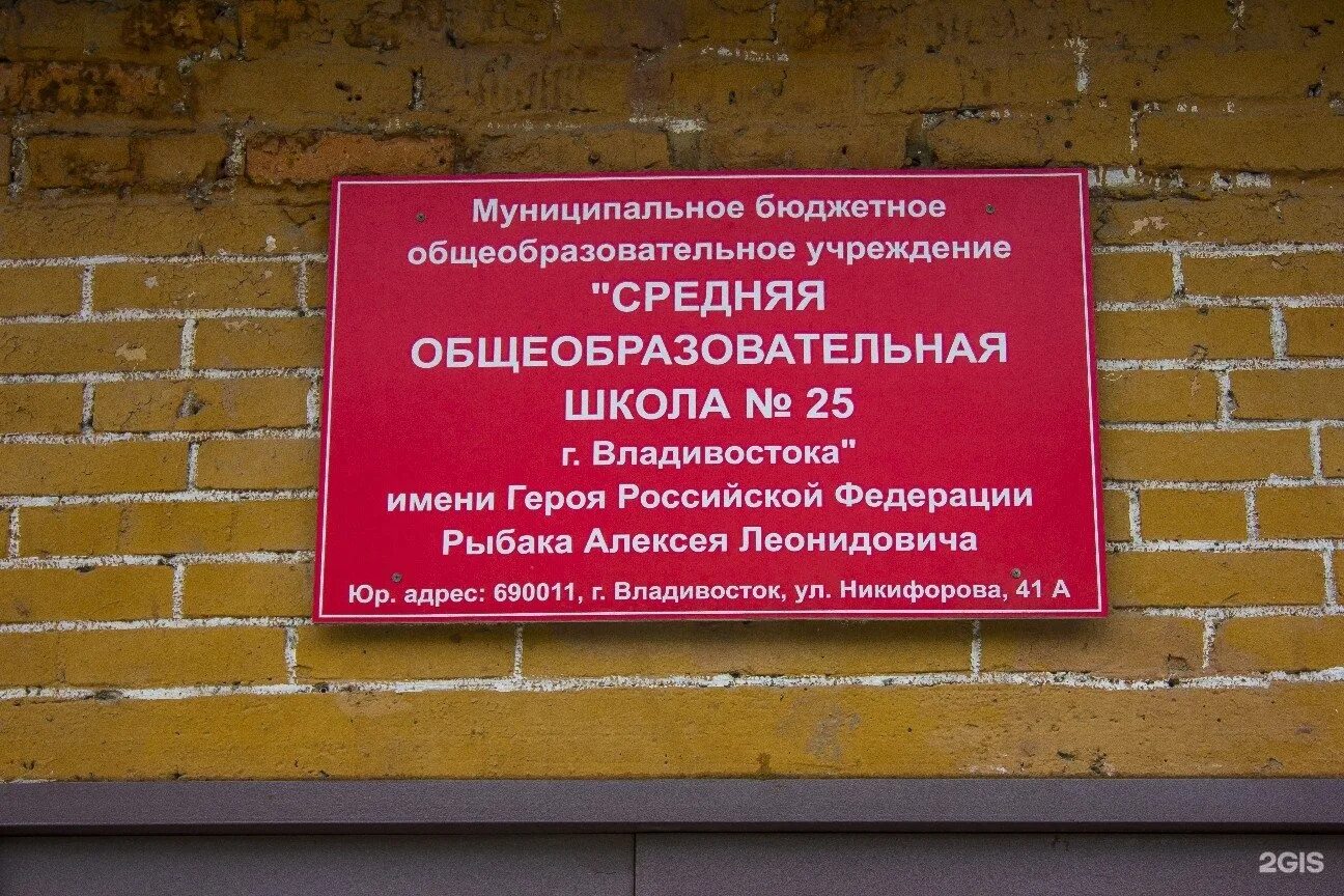 Улицы в честь героев Владивосток. Никифорова 2а Владивосток. Школа 25 Никифорова 41. Школа 25 владивосток