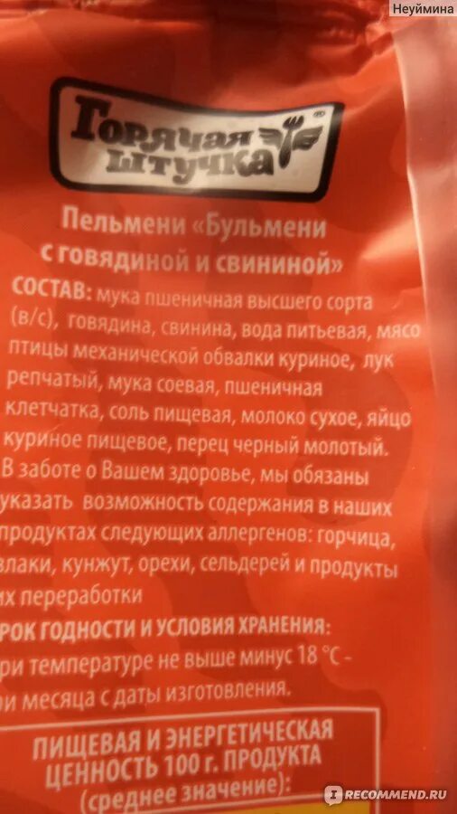Пельмени ложкарев этикетка. Пельмени ложкарев пищевая ценность. Пельмени говяжьи этикетка. Пельмени калорийность. Ложкарев из отборной говядины состав.