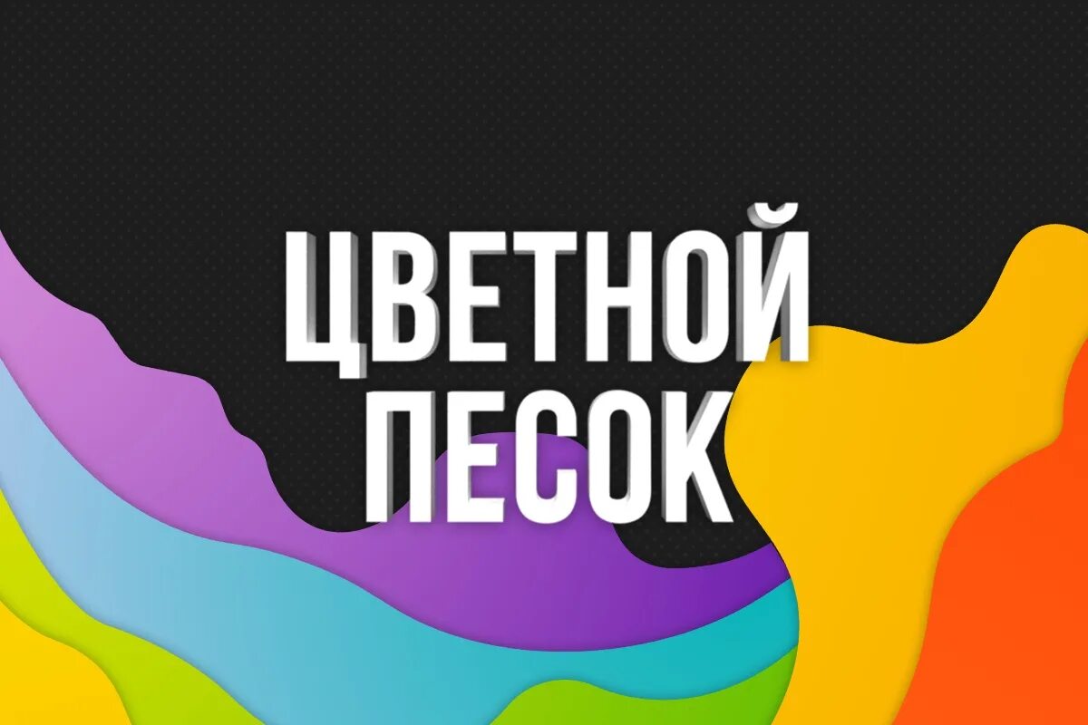 Цветы и море. Песок сквозь пальцы. Шутки про разноцветные краски. Цветы растут. Речной песок для цветов.