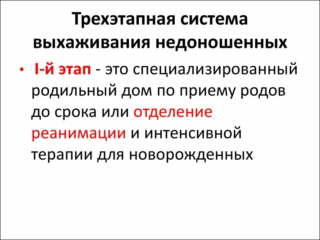 2 этап выхаживания. Понятие о трехэтапной системе выхаживания недоношенных детей. Этапы выхаживания новорожденного. Принципы выхаживания недоношенных новорожденных. 2 Этап выхаживания недоношенности новорожденных.