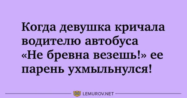 анекдот жена бревно. анекдот про бревно. анекдот про бревно в постели. анекдоты про ленина и дзержинского. мальвина бревно анекдот.