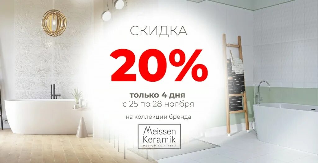 Скидка - 20 % на плитку. Акция на плитку. Скидка кафеля. Скидка 20% керамическую плитку. Баннер 20