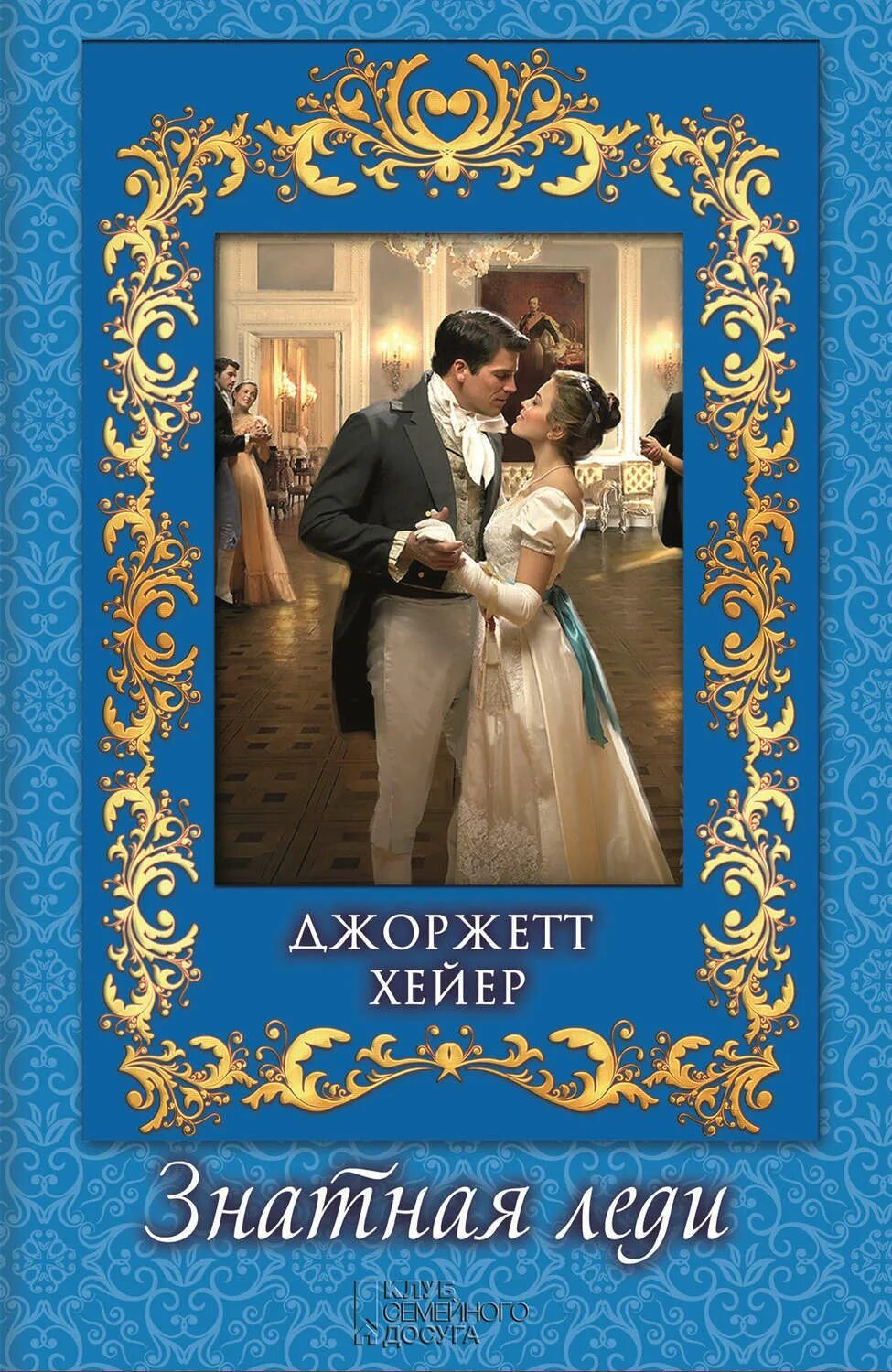 Читать книги хейера джорджетта. Читать книги хейера джорджетта. Джорджетт хейер книги. Читать книги хейера джорджетта. Читать книги хейера джорджетта.